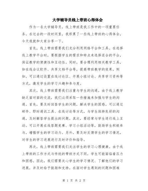 大学辅导员线上带班心得体会