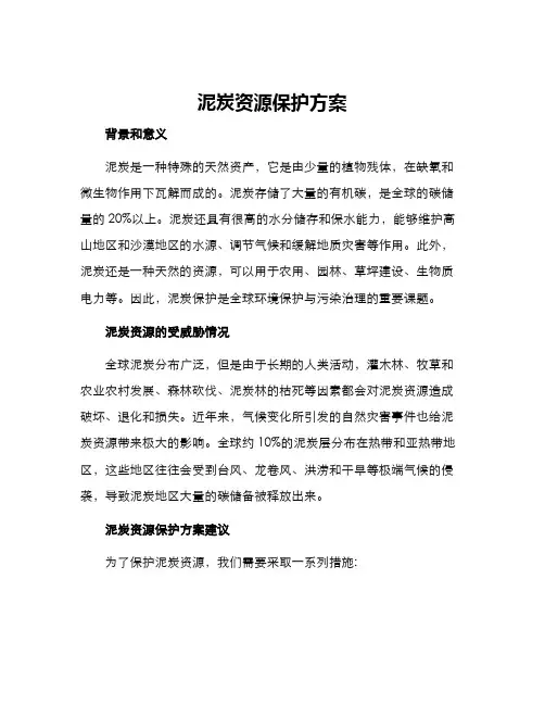 泥炭资源保护方案