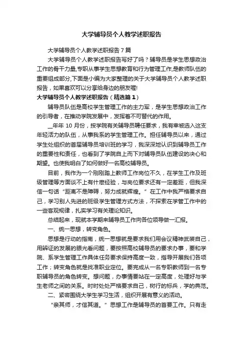 大学辅导员个人教学述职报告7篇