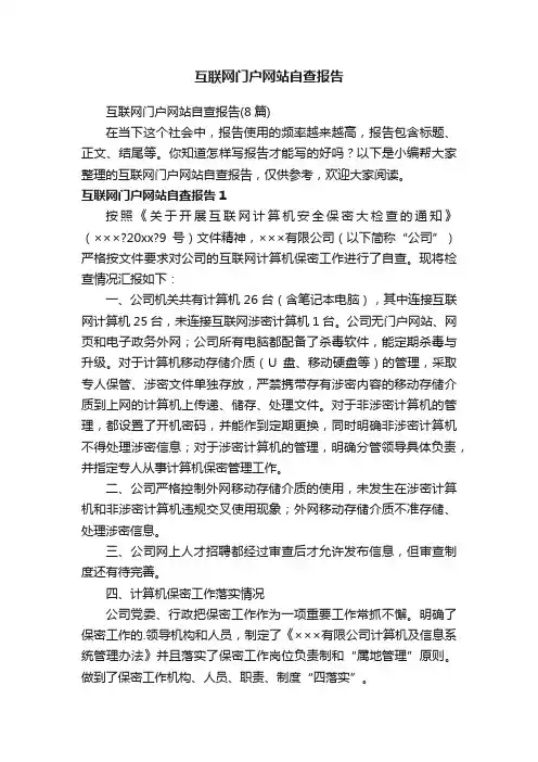 互联网门户网站自查报告