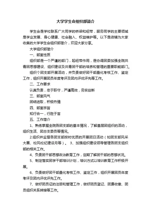 大学学生会组织部简介
