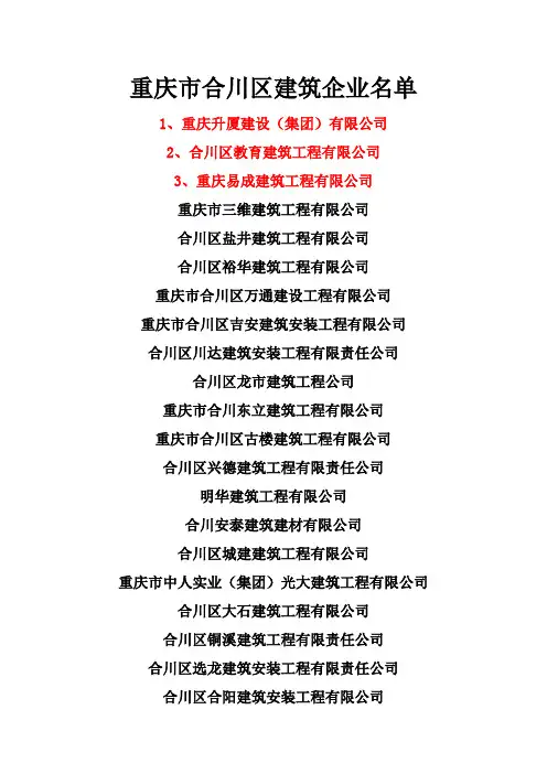 重庆市合川区建筑企业名单