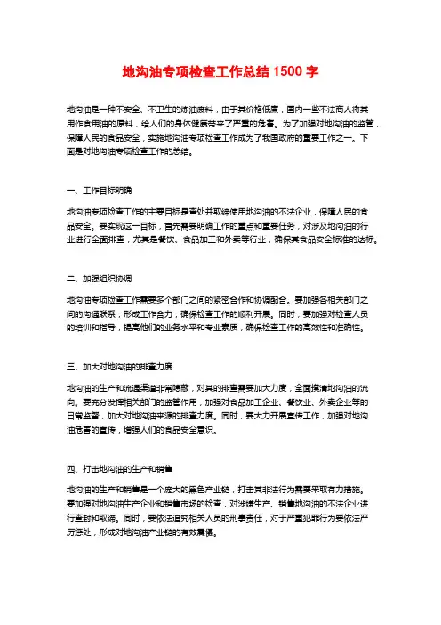 地沟油专项检查工作总结