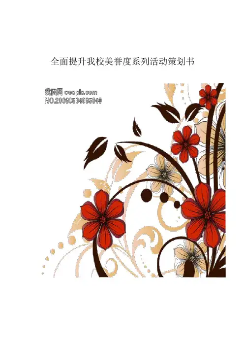 全面提升我校美誉度系列活动策划书