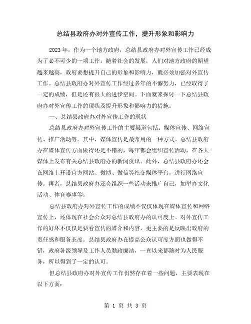 总结县政府办对外宣传工作,提升形象和影响力