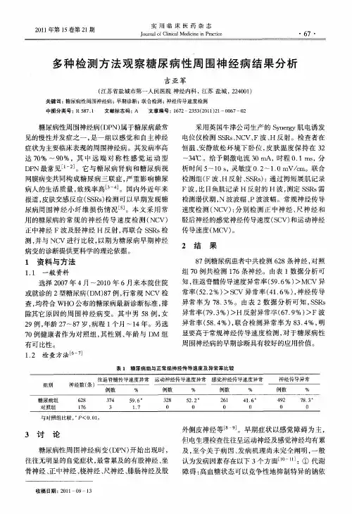 多种检测方法观察糖尿病性周围神经病结果分析