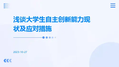 浅谈大学生自主创新能力现状及应对措施