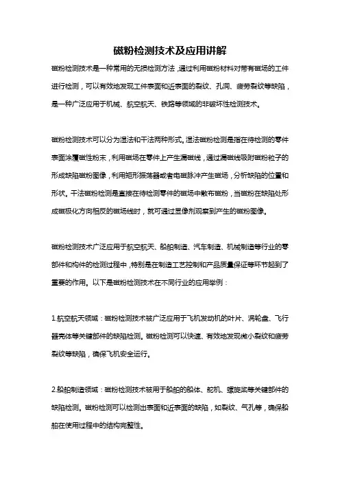 磁粉检测技术及应用讲解