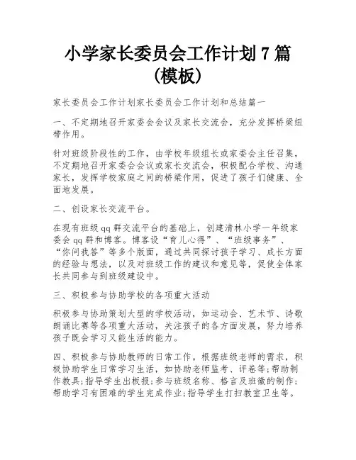 小学家长委员会工作计划7篇(模板)