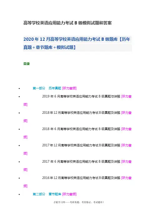高等学校英语应用能力考试B级模拟试题和答案