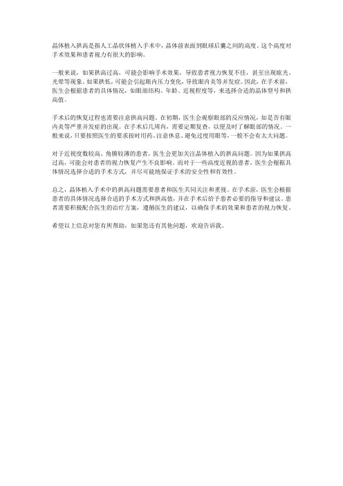 晶体植入拱高