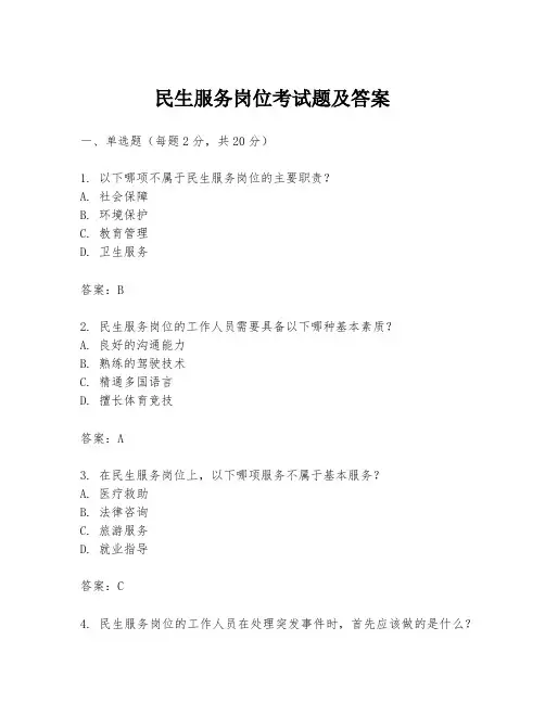 民生服务岗位考试题及答案