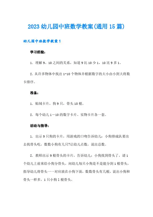 2023幼儿园中班数学教案(通用15篇)