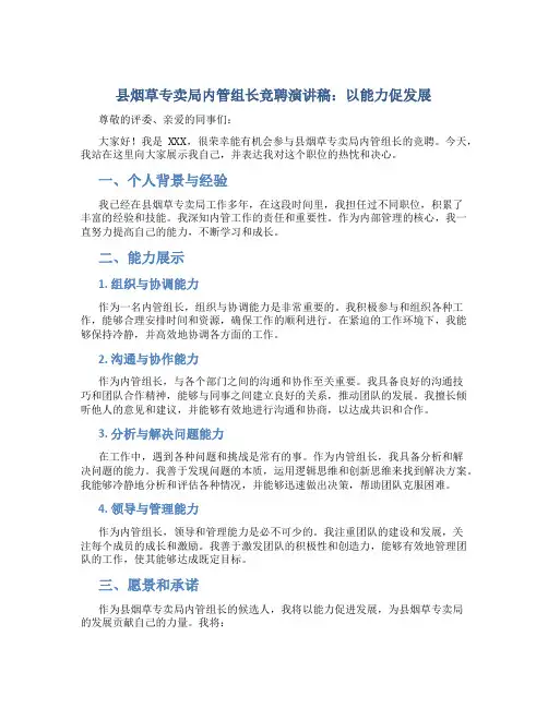 县烟草专卖局内管组长竞聘演讲稿：以能力促发展 (2)