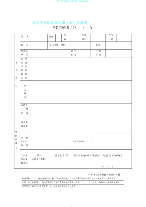 共产党员因私事出国(境)审批表