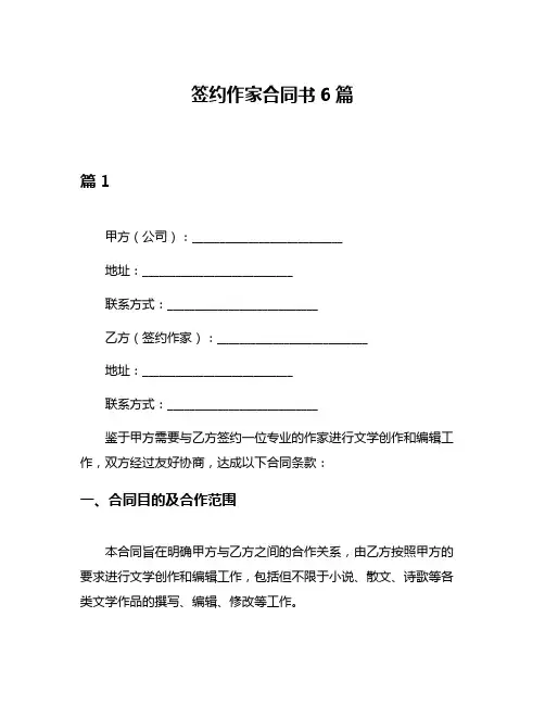 签约作家合同书6篇