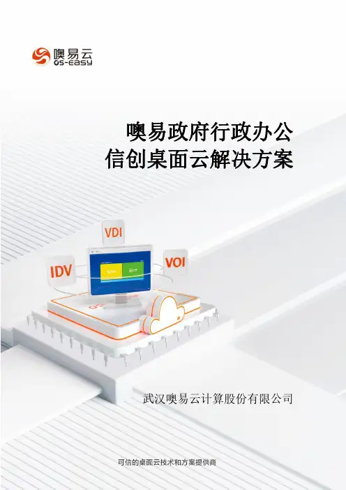噢易政府行政办公信创桌面云解决方案