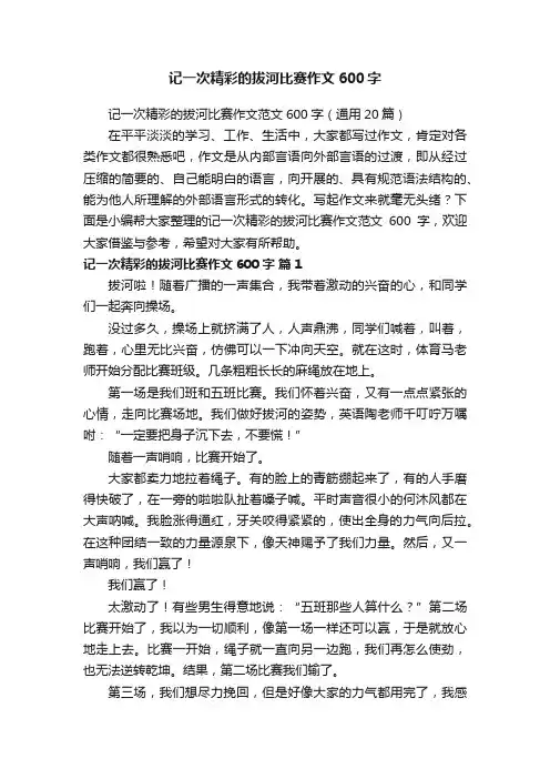 记一次精彩的拔河比赛作文范文600字（通用20篇）