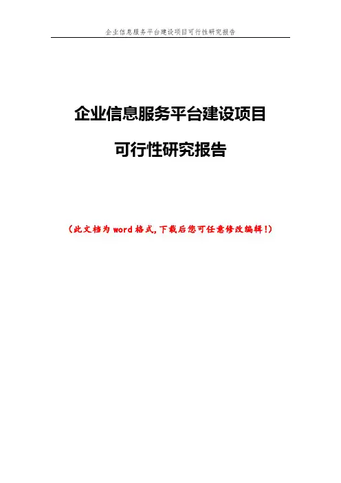 企业信息服务平台建设项目可行性研究报告