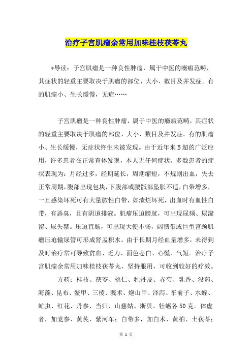 治疗子宫肌瘤余常用加味桂枝茯苓丸