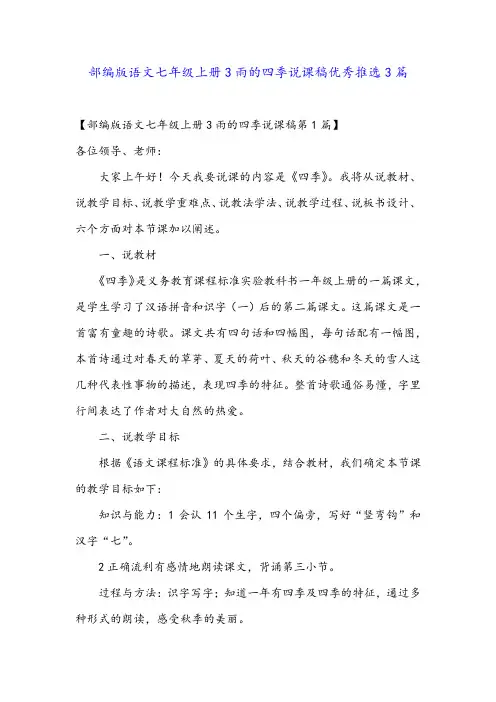 部编版语文七年级上册3雨的四季说课稿优秀推选3篇