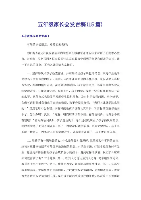 五年级家长会发言稿(15篇)