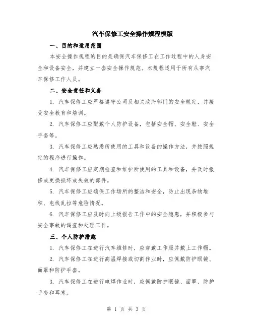 汽车保修工安全操作规程模版