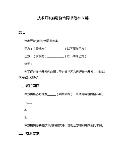 技术开发(委托)合同书范本3篇