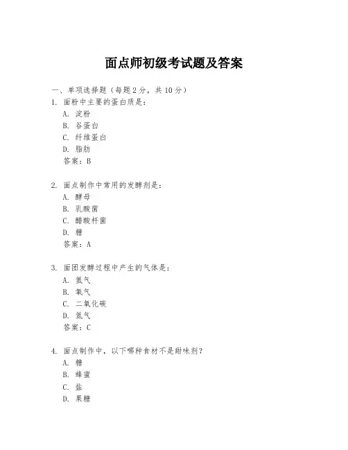 面点师初级考试题及答案