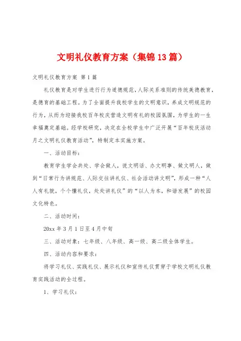 文明礼仪教育方案(集锦13篇)