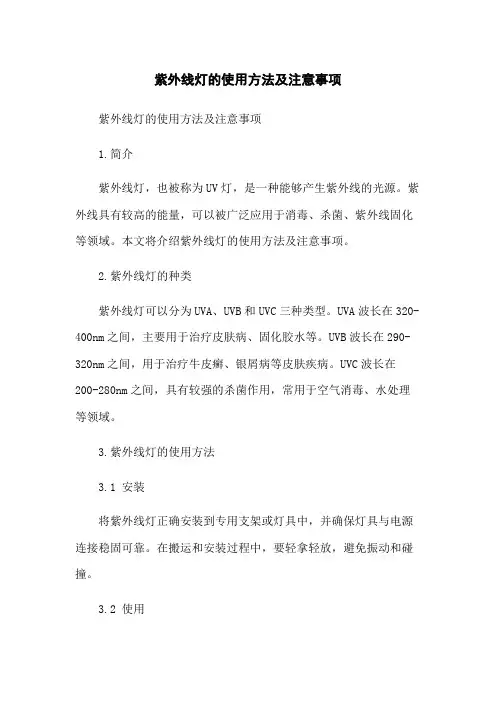 紫外线灯的使用方法及注意事项