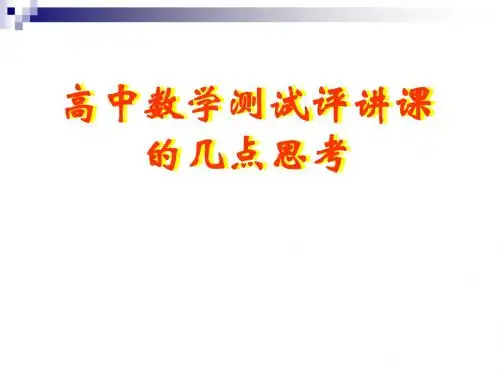 高中数学测试评讲课的几点思考
