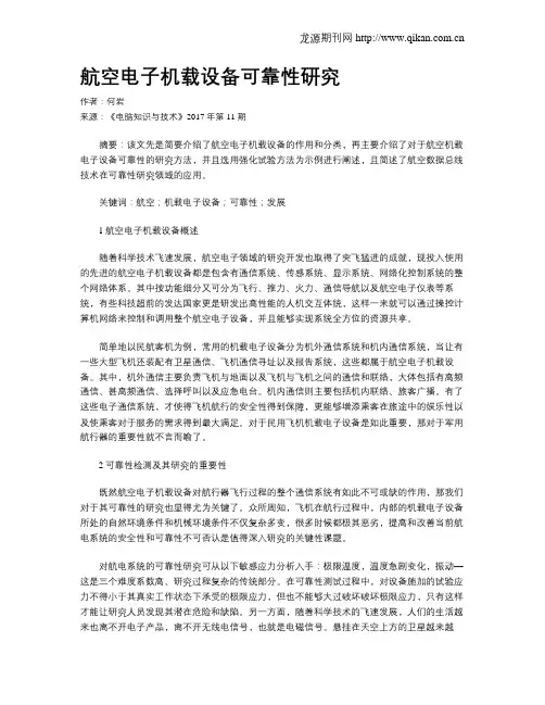 航空电子机载设备可靠性研究