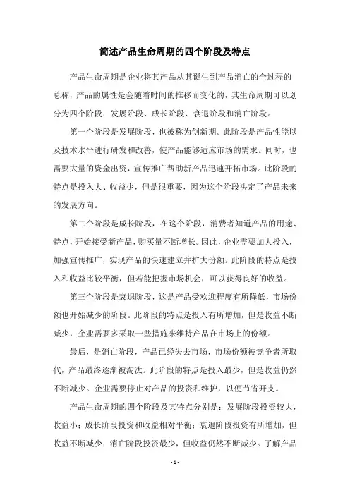 简述产品生命周期的四个阶段及特点