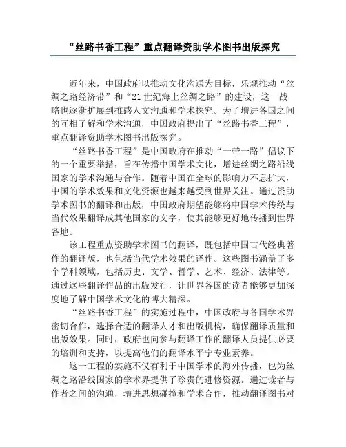 “丝路书香工程”重点翻译资助学术图书出版研究