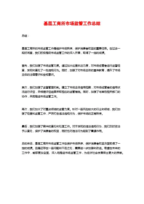 基层工商所市场监管工作总结 (3)