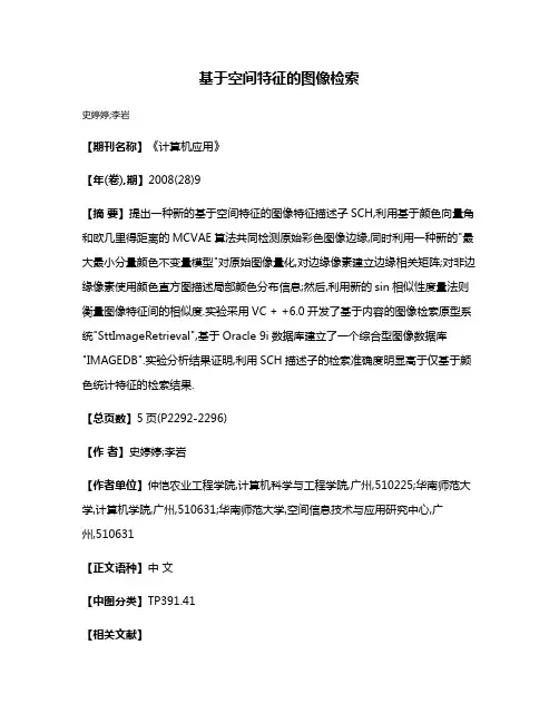 基于空间特征的图像检索