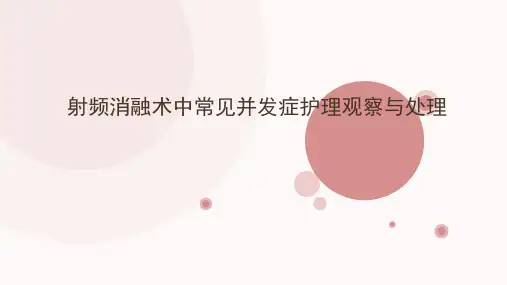射频消融术中常见并发症护理观察与处理