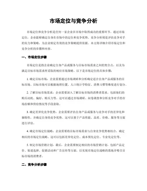 市场定位与竞争分析