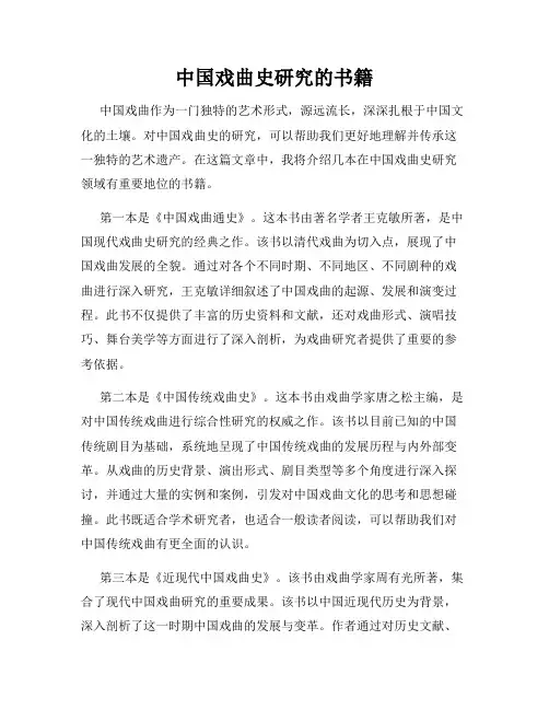 中国戏曲史研究的书籍