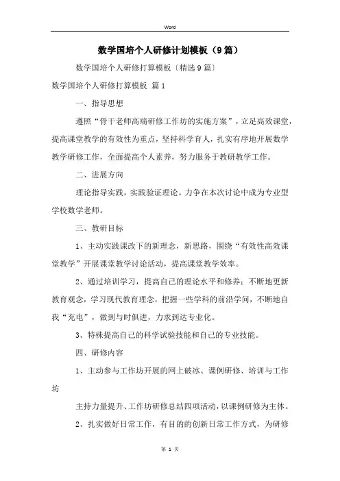 数学国培个人研修计划模板(9篇)