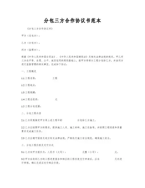 分包三方合作协议书范本