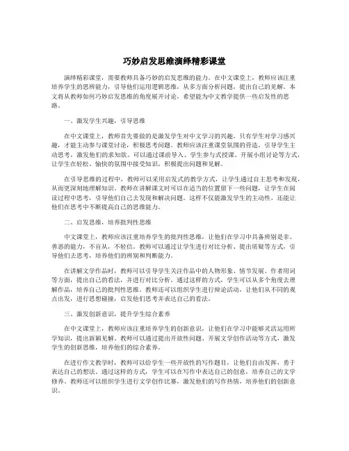 巧妙启发思维演绎精彩课堂