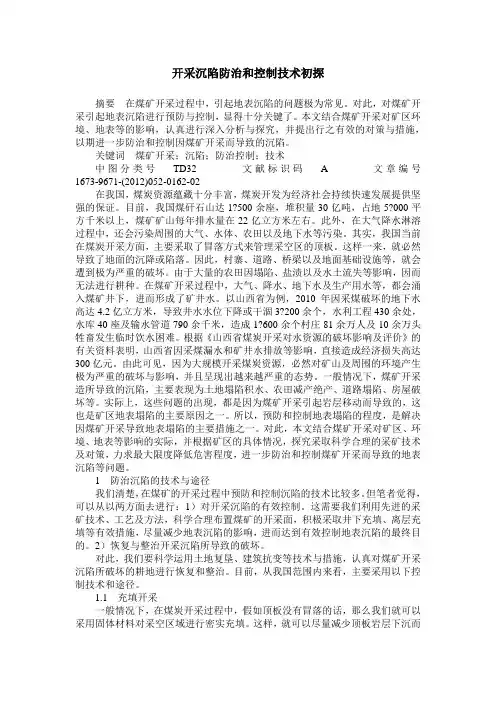 开采沉陷防治和控制技术初探
