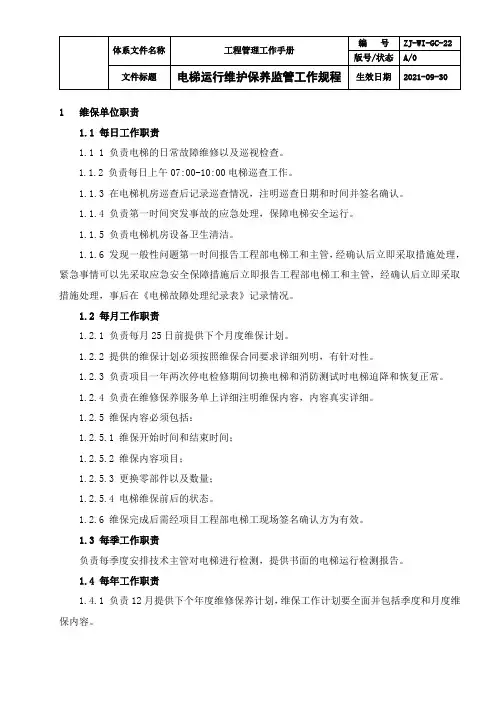 物业 电梯运行维修保养监管工作规程