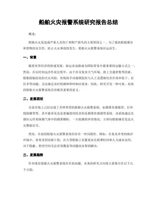 船舶火灾报警系统研究报告总结