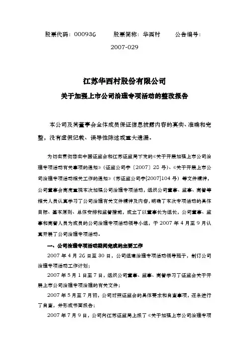 有关加强上市公司治理专项活动的整改报告