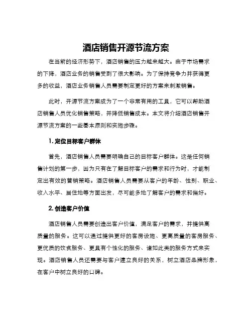 酒店销售开源节流方案