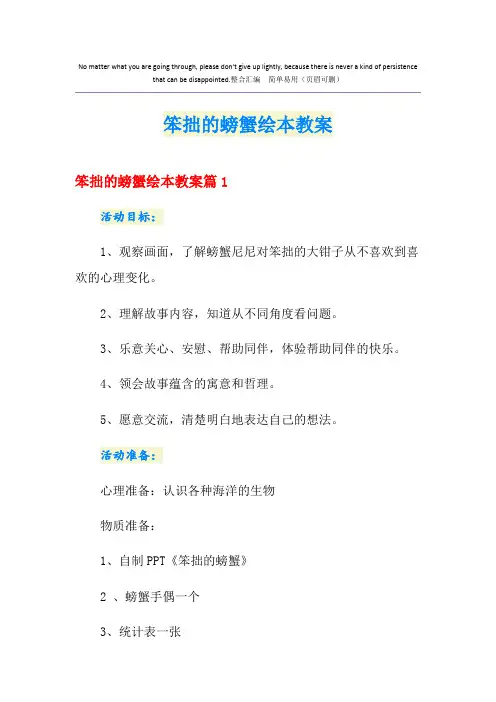 笨拙的螃蟹绘本教案