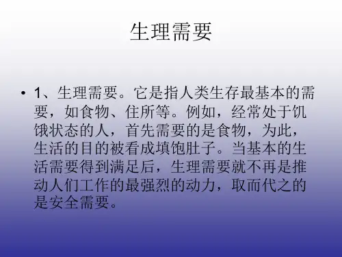 论马斯洛需要层次理论及其在实际生活中的应用16页PPT文档